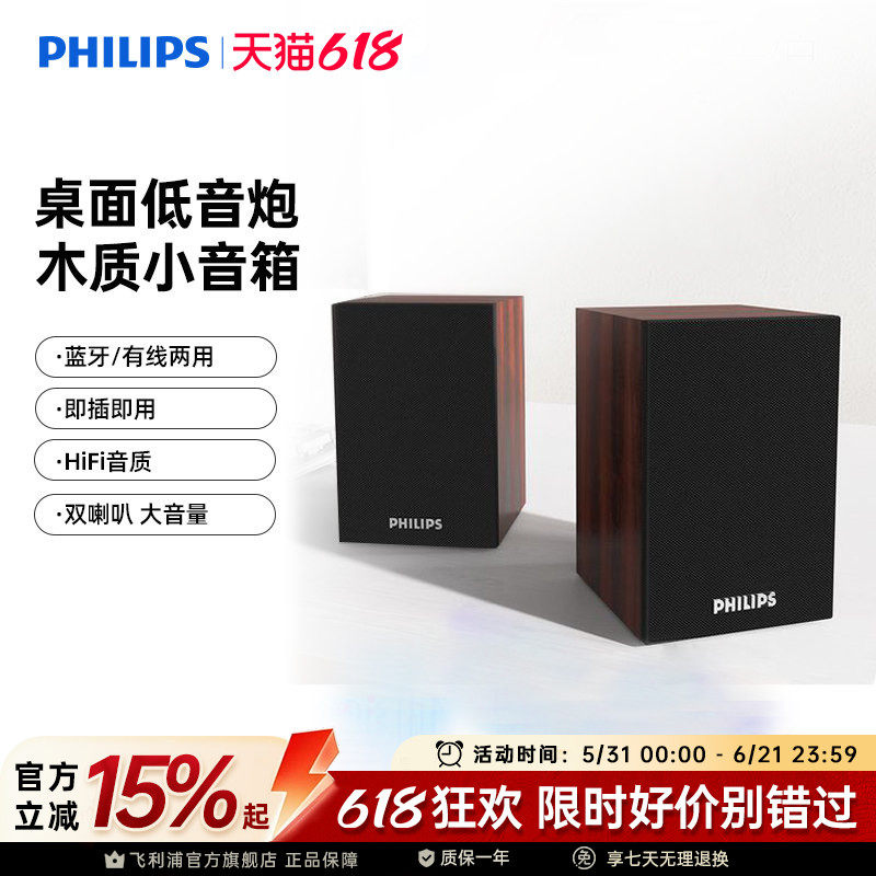 飞利浦SPA20电脑音箱低音炮台式笔记本多媒体USB2.0木质蓝牙音响