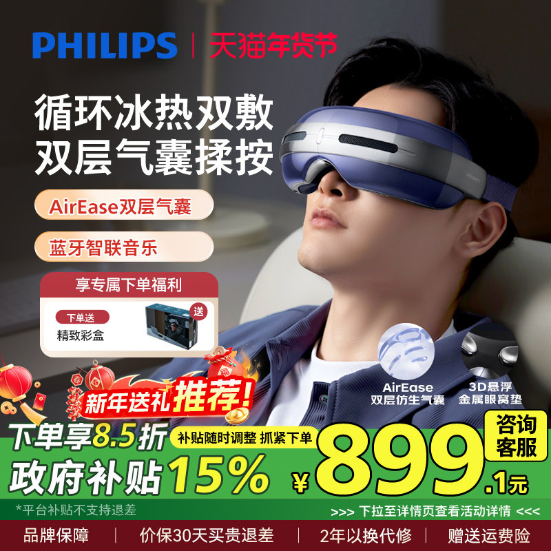飞利浦眼部按摩仪半导体冰热敷眼罩缓解疲劳润眼护眼仪新年礼物