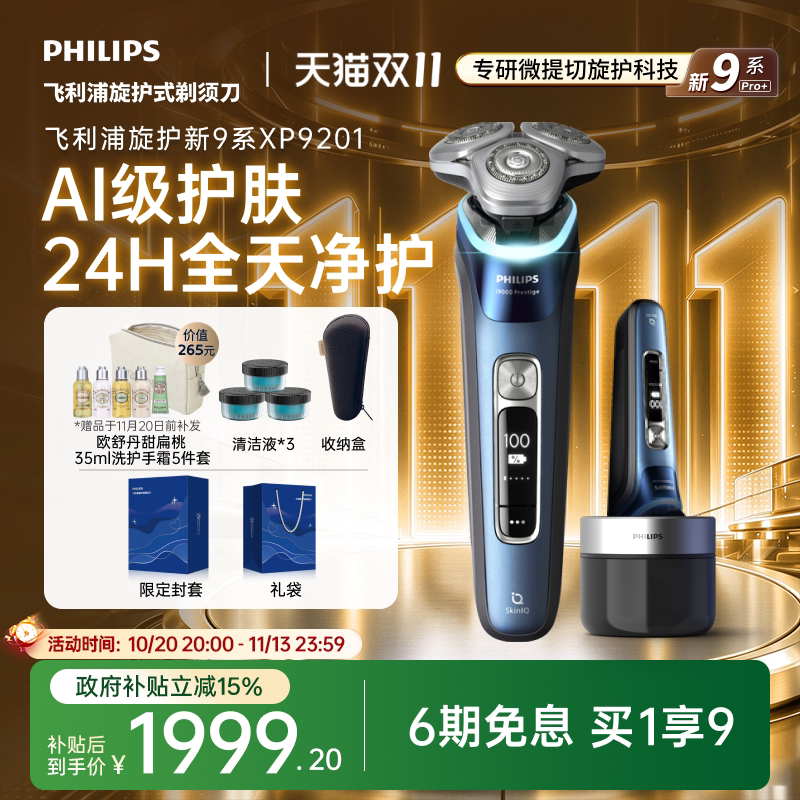 飞利浦旋护新9系PRO+剃须刀