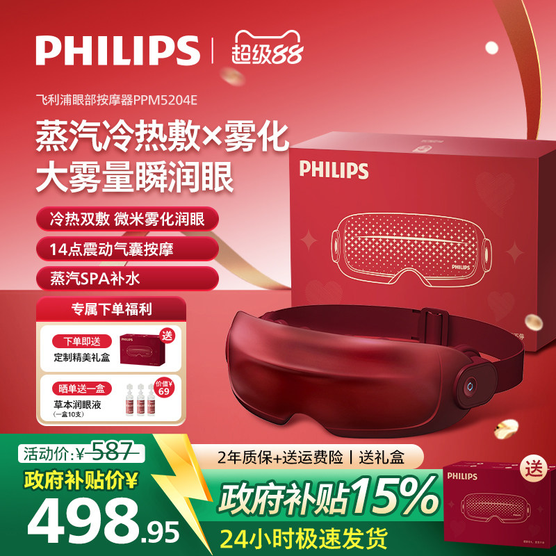 飞利浦眼部按摩仪护眼润眼缓解疲劳雾化蒸汽眼罩美眼宝男女生礼物