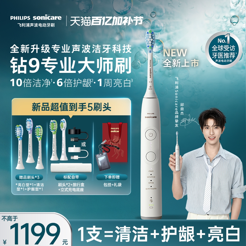 【母亲节礼物】飞利浦电动牙刷全新钻石9系专业大师刷男女礼物