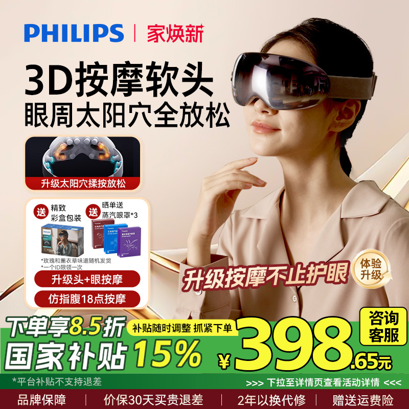 飞利浦眼部按摩仪热敷仪器眼罩缓解疲劳按摩护眼仪男女生礼物