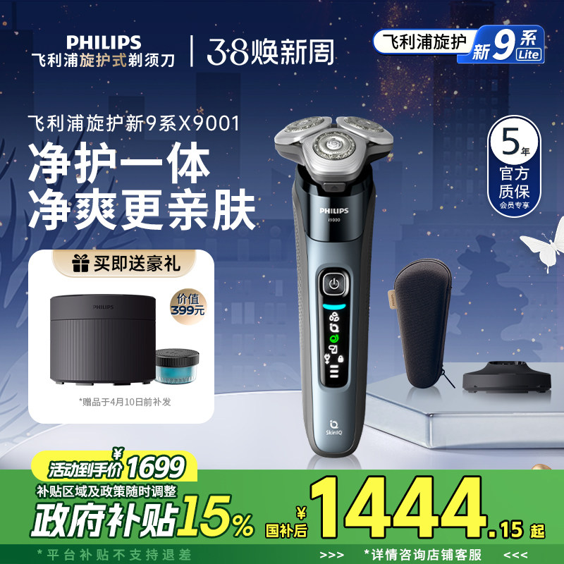 【政府补贴】飞利浦旋护新9系男士电动剃须刀胡须刀刮胡刀正品送