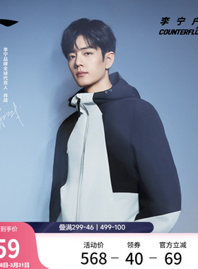 肖战同款李宁户外CF溯丨珑壳三合一外套男女同款防风运动休闲夹克