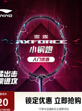 李宁雷霆小钢炮 AXFORCE CANNON丨羽毛球拍碳纤维正品进攻型球拍