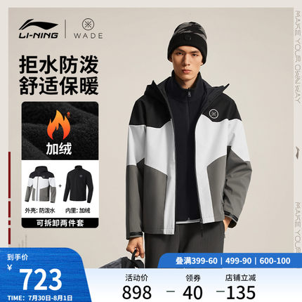李宁三合一运动风衣男韦德篮球软壳衣加绒抓绒内胆保暖运动外套