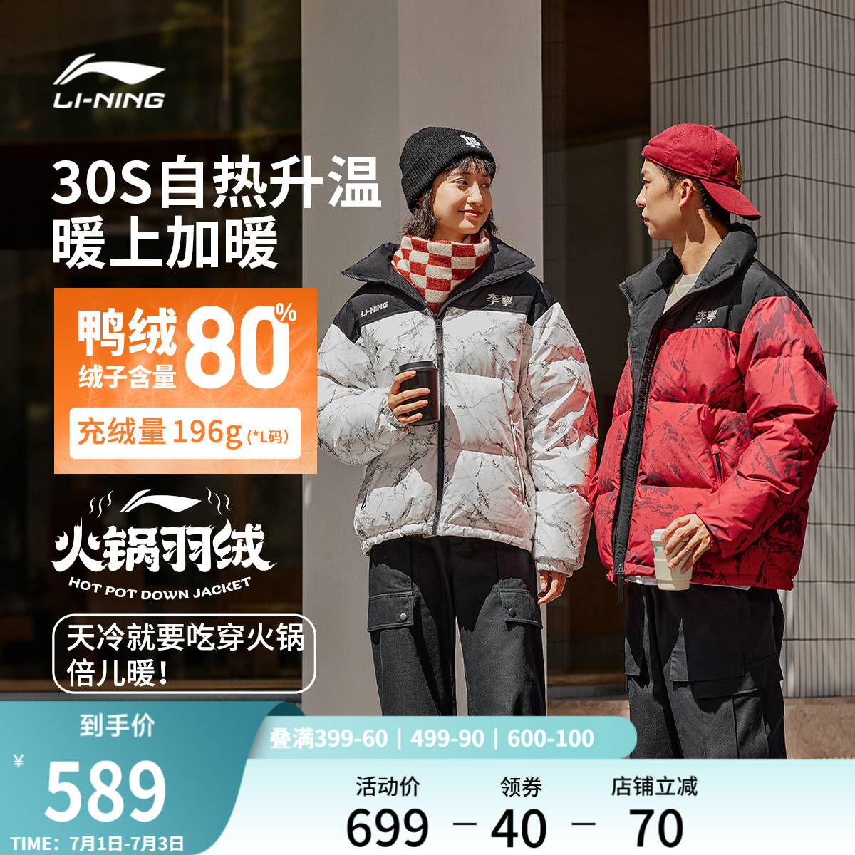 李寧火鍋羽絨服自熱系列