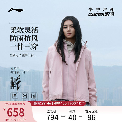 李宁户外CF溯女款三合一冲锋衣
