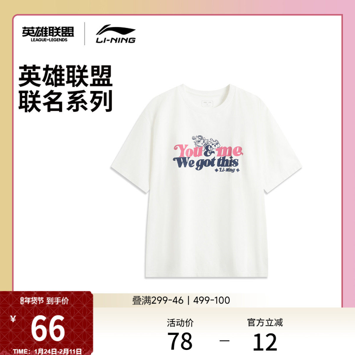 李宁 x 英雄联盟 You&me联名系列夏季悠米短袖T恤男女宽松运动服,运动服/休闲服装,运动T恤,淘宝优惠券,粉丝福利购,淘宝优惠卷
