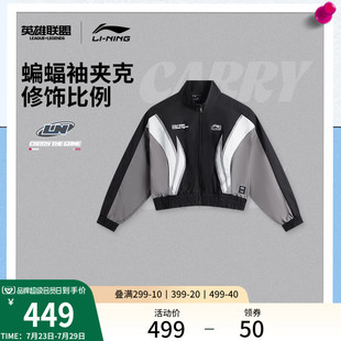 休闲梭织运动服 李宁 英雄联盟联名系列夹克女2025新款 宽松秋季