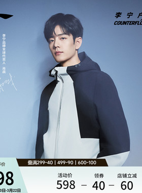 肖战同款李宁户外CF溯丨珑壳三合一外套男女同款防风运动休闲夹克