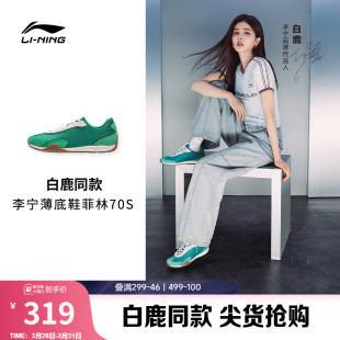 复古薄底阿甘德训运动鞋 白鹿同款 女2026新款 休闲鞋 李宁菲林70S