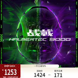 李宁战戟9000 HALBERTEC 9000丨羽毛球拍减震控制型专业比赛单拍
