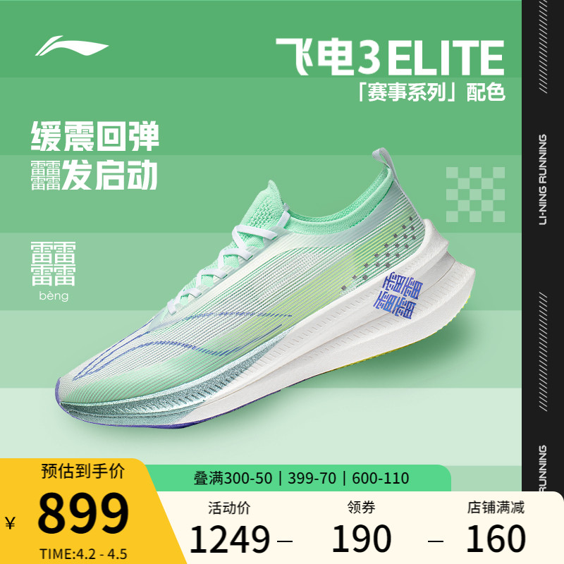 LI-NING 李宁 飞电3ELITE跑步鞋男女鞋2023轻量高回弹支撑稳定一体织运动鞋