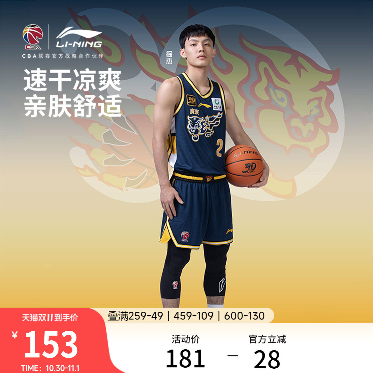 李宁24-25赛季CBA广东宏远球迷版专业篮球系列男款舒适篮球比赛服
