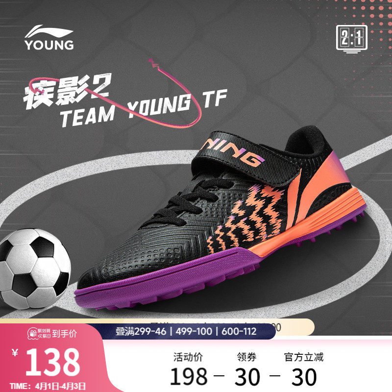 李宁童鞋足球鞋男大童2024新款疾影 2 TEAM YOUNG 