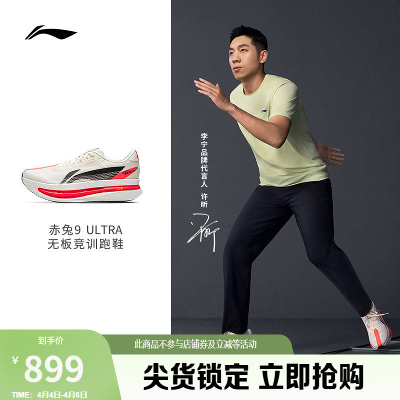 【许昕同款】李宁赤兔9ULTRA丨 跑步鞋男透气无板竞训专业运动鞋