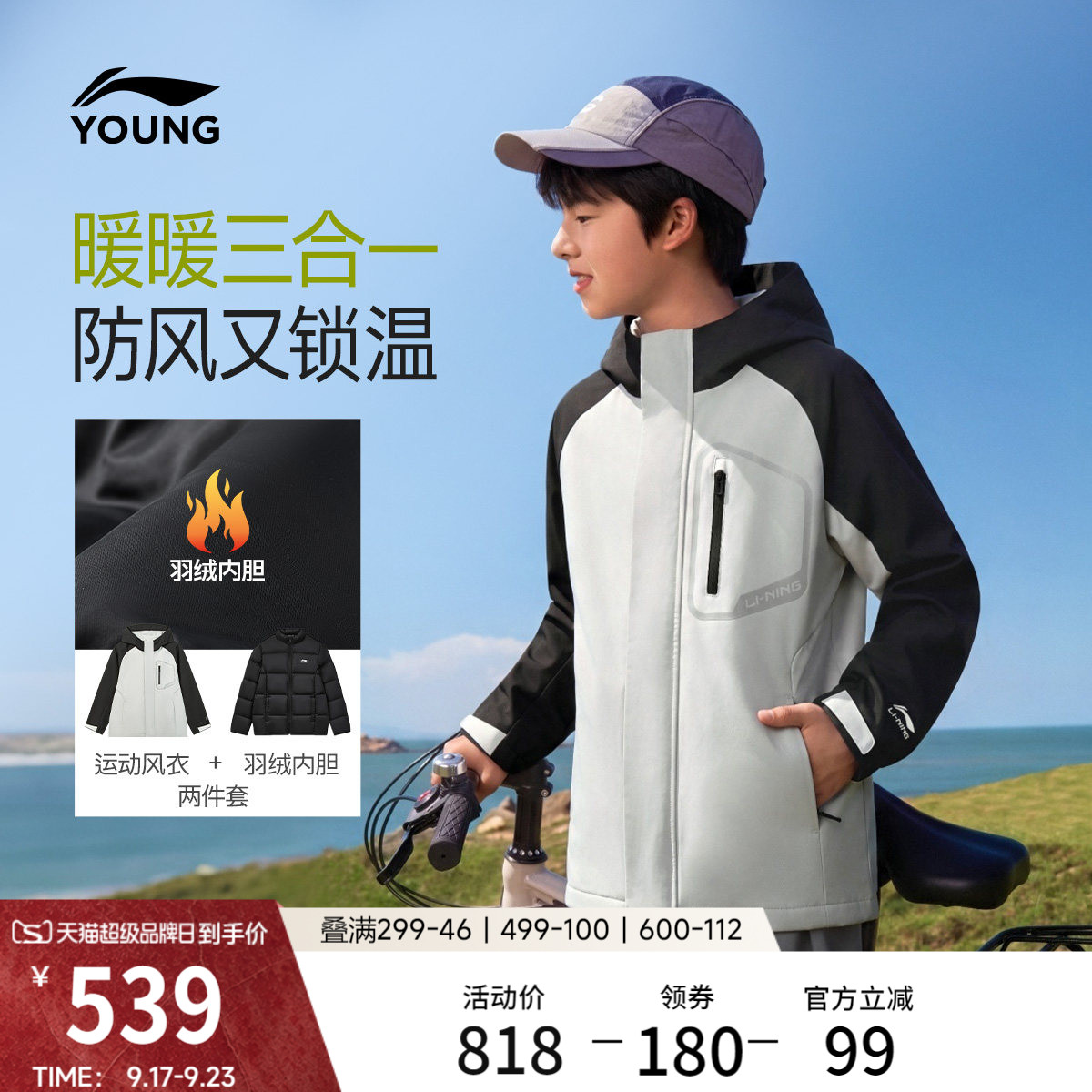 李宁童男三合一运动风衣套装
