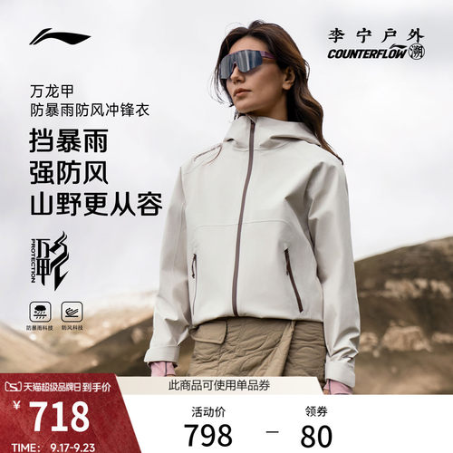 李宁户外CF溯万龙甲宽松女冲锋衣