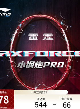 李宁雷霆小钢炮PRO AXFORCE CANNON PRO丨羽毛球拍进攻型进阶单拍