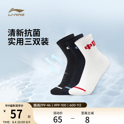 李宁中筒男女同款中袜三双装长袜