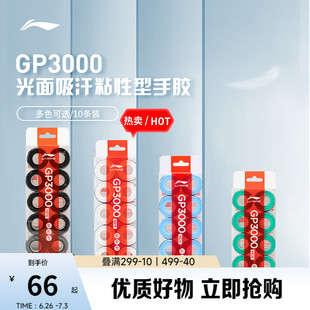 李宁GP2000柄皮男女同款官方正品羽毛球专业训练防滑缠绕带柄皮