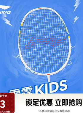 李宁雷霆KIDS AXFORCE丨羽毛球拍儿童款轻量减负初学练习儿童拍