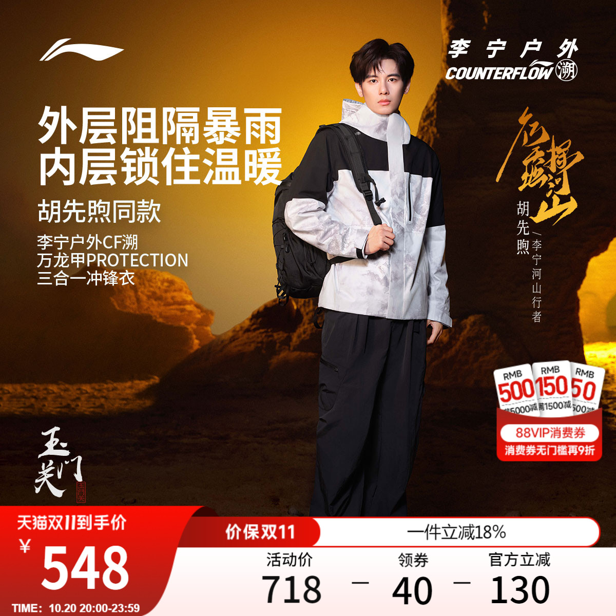 胡先煦同款|李宁三合一冲锋衣