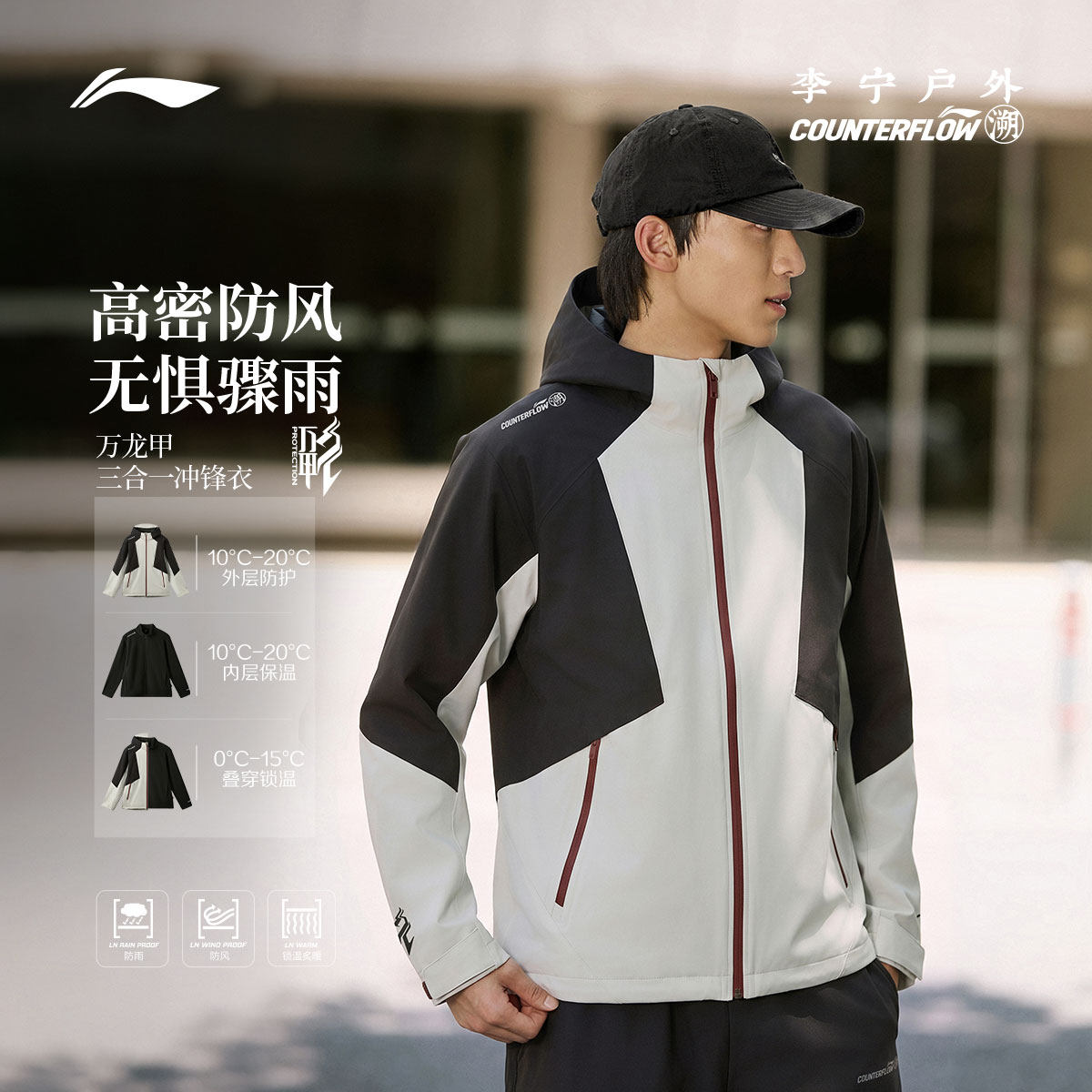 李宁CF万龙甲宽松男三合一冲锋衣