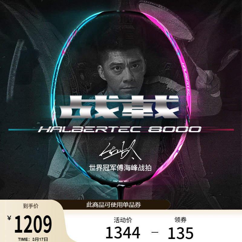 李宁战戟8000 HALBERTEC丨傅海峰同款羽毛球拍碳纤维控