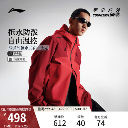 李宁户外CF溯三合一运动风衣男