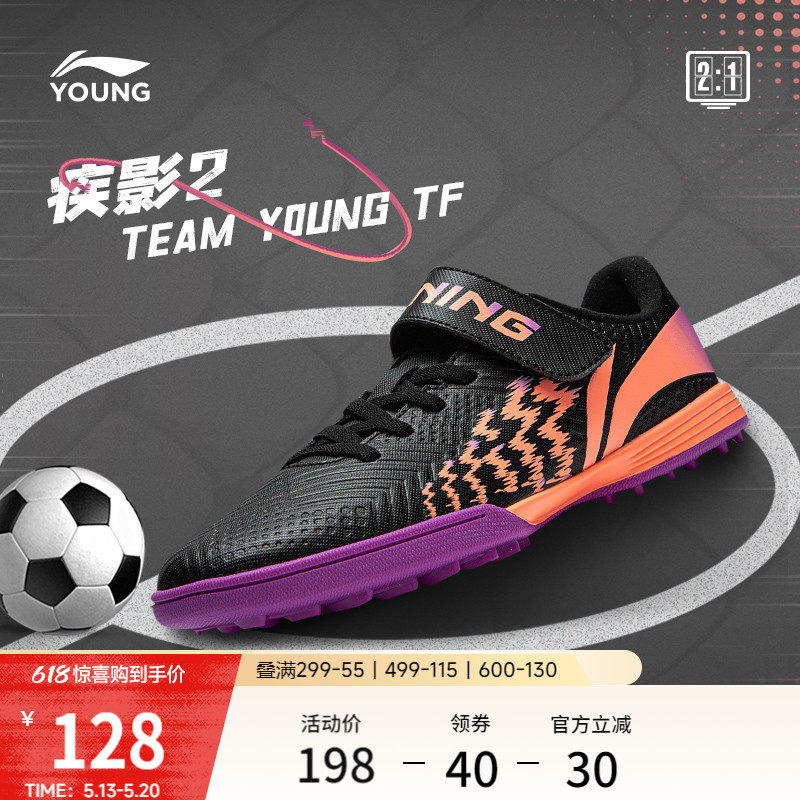 李宁童鞋足球鞋男大童2024新款疾影 2 TEAM YOUNG TF圆头运动鞋