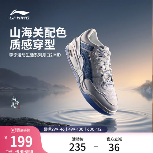 李宁月白2MID山海关情侣板鞋