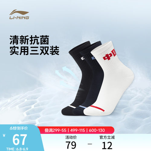 李宁中筒男女同款中袜三双装长袜