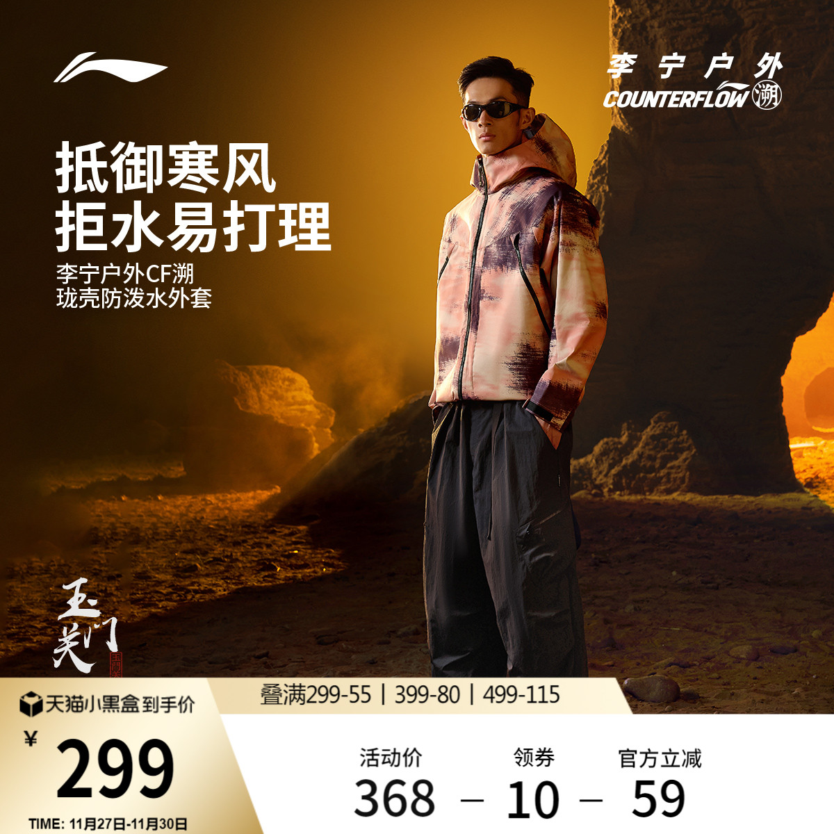 李宁户外CF溯珑壳男士防护外套