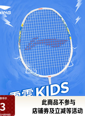 李宁雷霆KIDS AXFORCE丨羽毛球拍儿童款轻量减负初学练习儿童拍