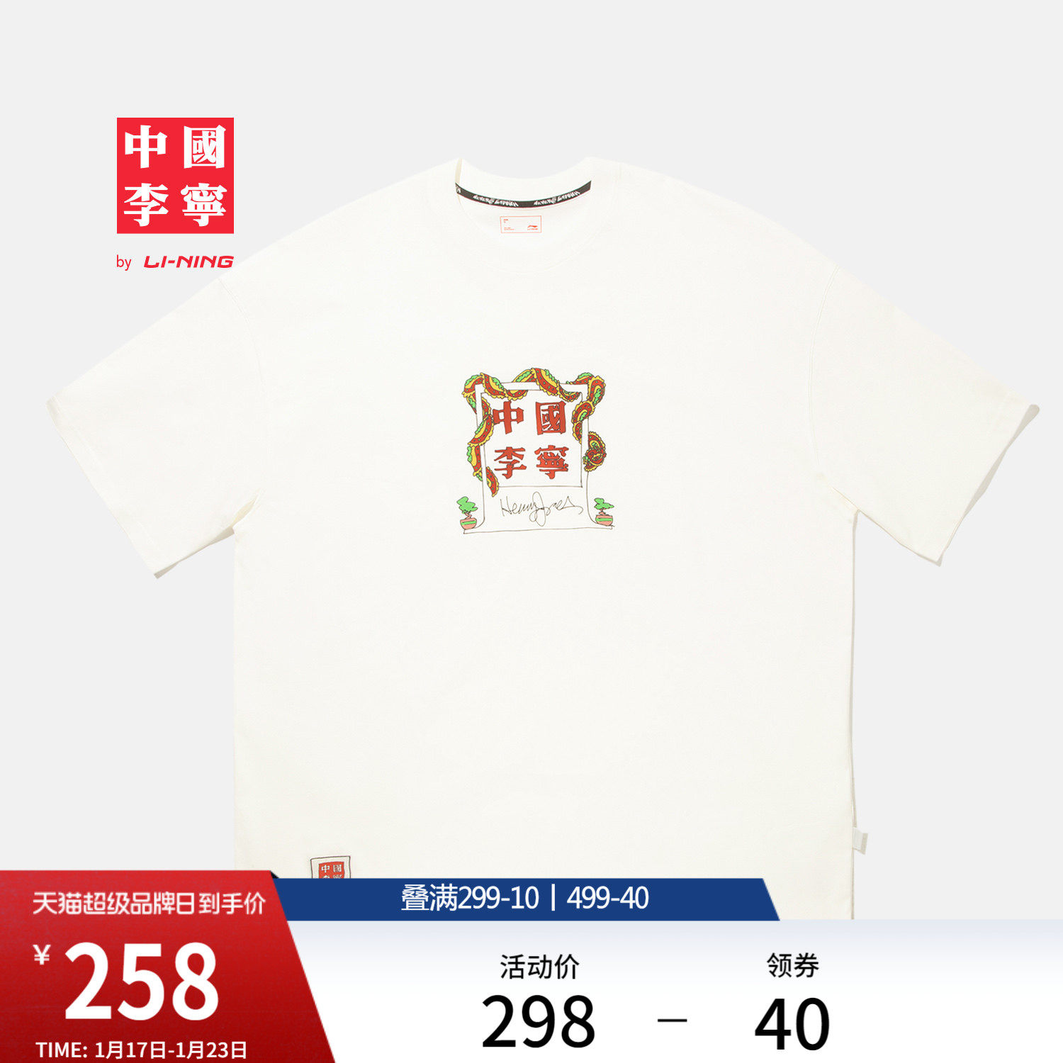 中国李宁 x Henry Jones艺术家限定系列T恤男女新款夏季休闲上衣,运动服/休闲服装,运动T恤,淘宝优惠券,粉丝福利购,淘宝优惠卷