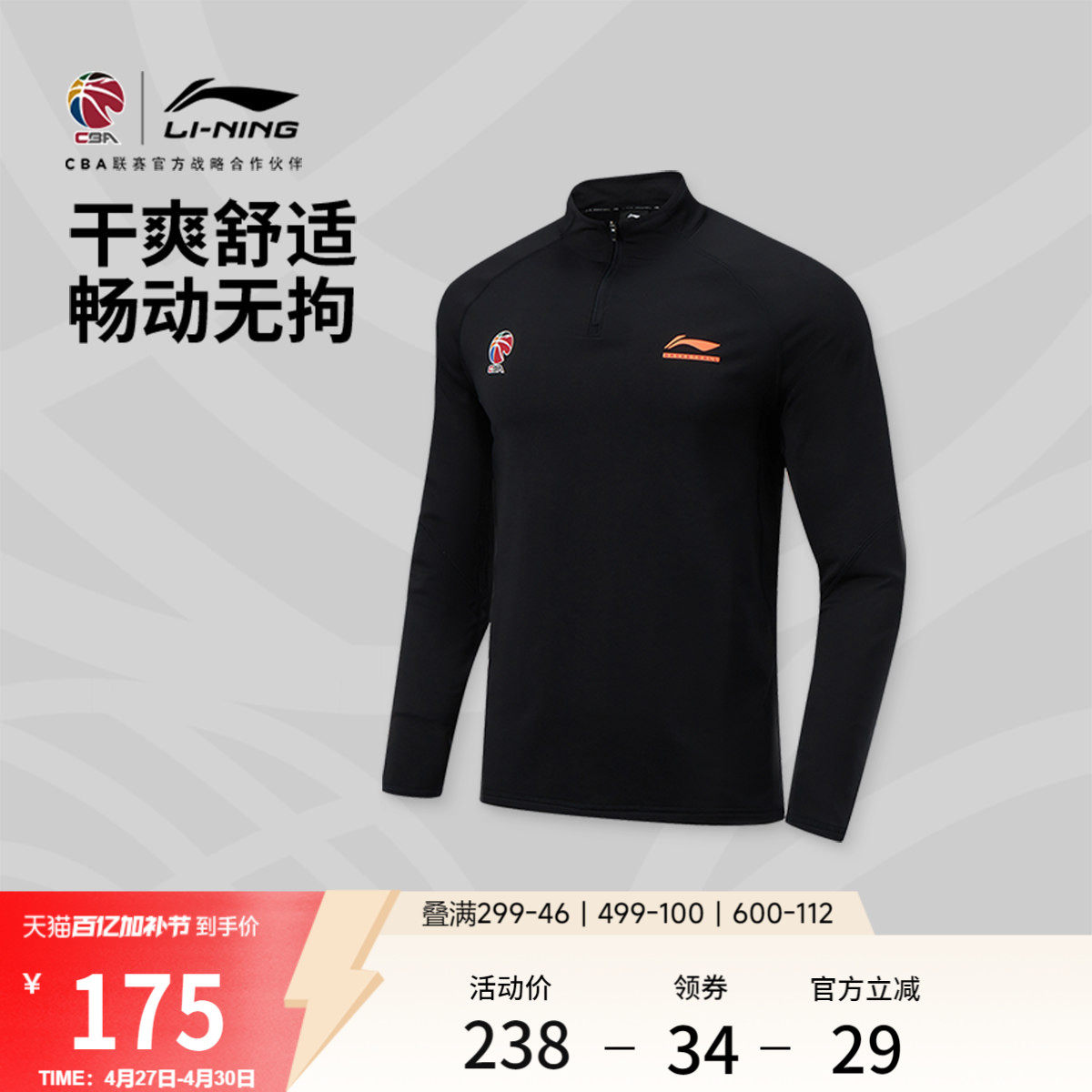 李宁CBA长袖T恤男士干爽立领上衣春夏环保运动衣针织运动服