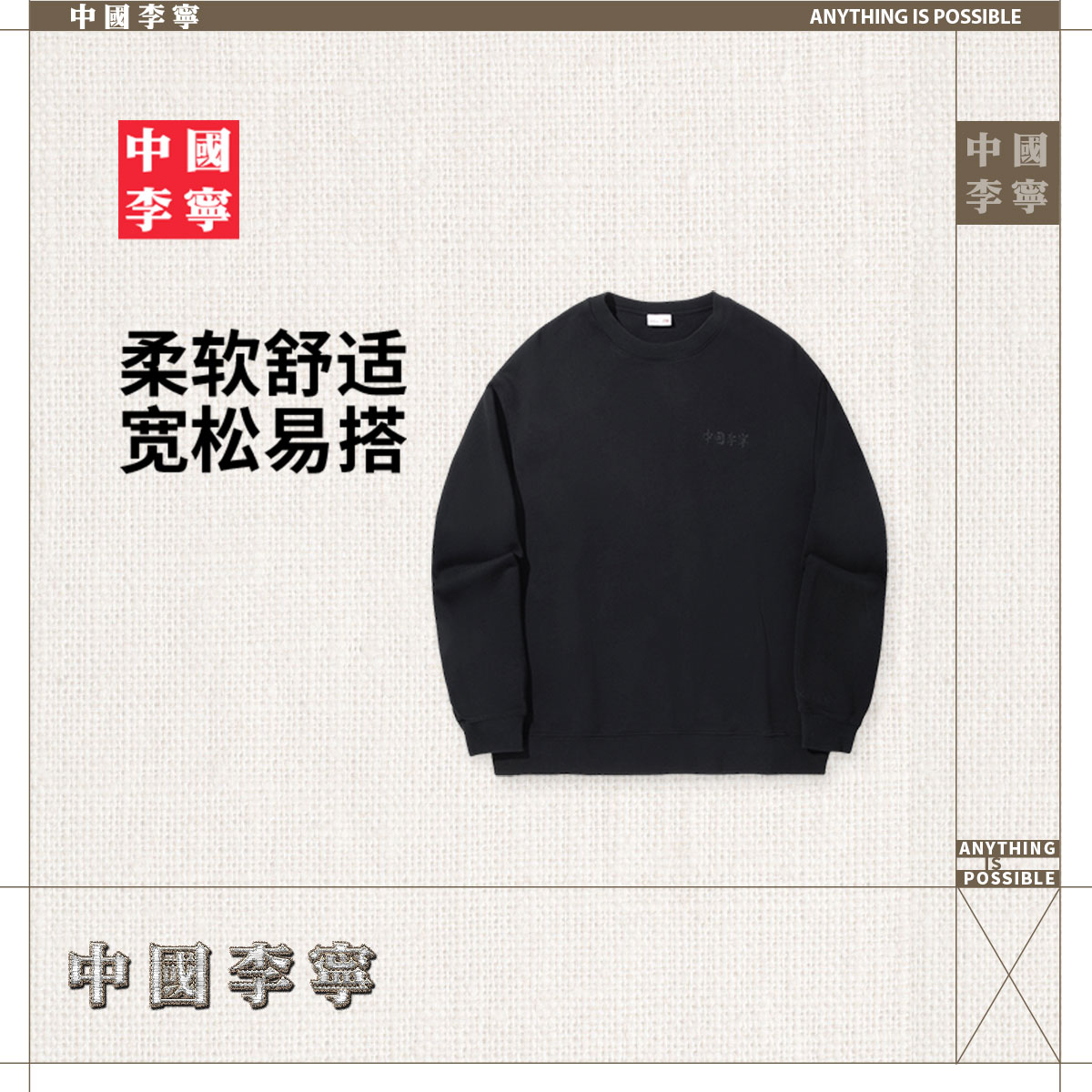 中国李宁卫衣情侣上衣法式毛圈