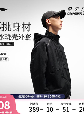 李宁户外CF溯｜珑壳外套男士新款茄克连帽宽松梭织防风运动服男