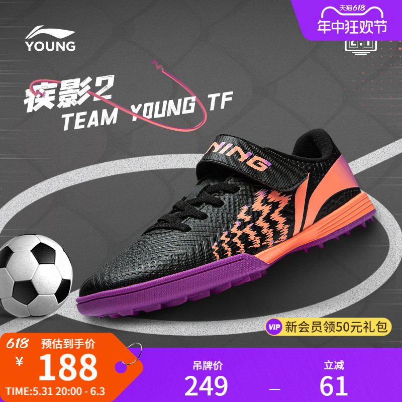 李宁童鞋足球鞋男大童2024新款疾影 2 TEAM YOUNG TF圆头运动鞋