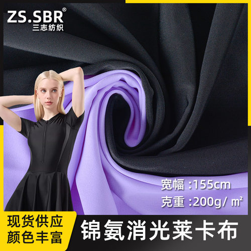 三志纺织200g锦氨弹力彩色冰丝布