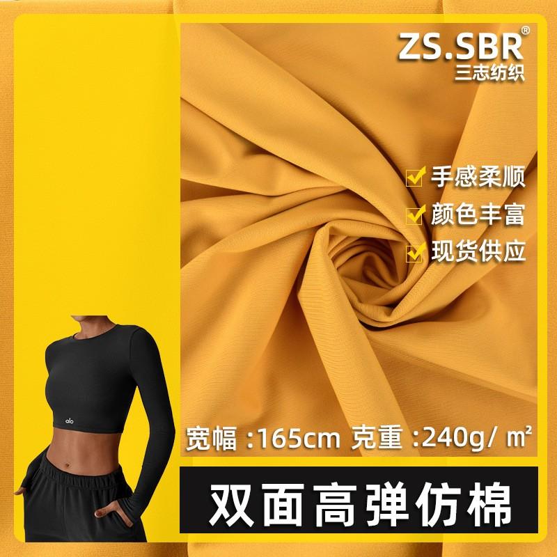 亲肤棉感双面弹力针织运动面料