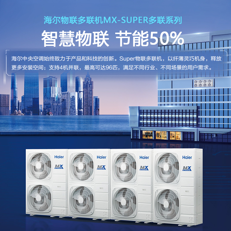 【咨询有优惠】海尔中央空调MX-Super物联多联4机并联机商用工程