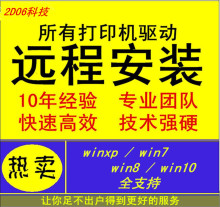 远程惠普HP1005 1007 1008 1136打印机驱动程序安装 维修远程调试