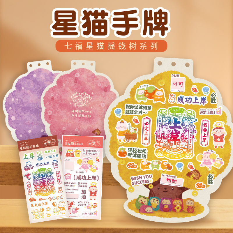星猫摇钱树贺卡创意DIY贴纸祝福加油许愿生日礼物