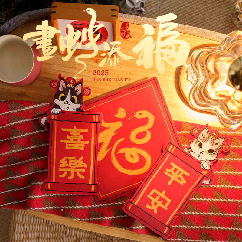 画蛇添福猫咪插片式祝福春联对联DIY贴纸2025装饰星礼卡礼物