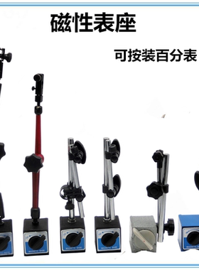 磁性表座 带微调万向红色/黄色大表座机械磁力大表座百分表座支架
