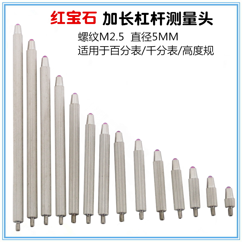 红宝石加长延长杆测量头 百分表测针 千分表测量表头 高度规探针