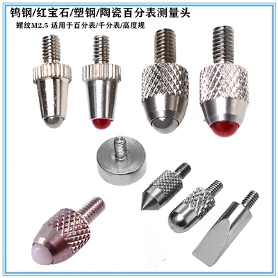 红宝石钨钢百分表测量头千分表头高度规测头表针陶瓷塑胶表头M2.5